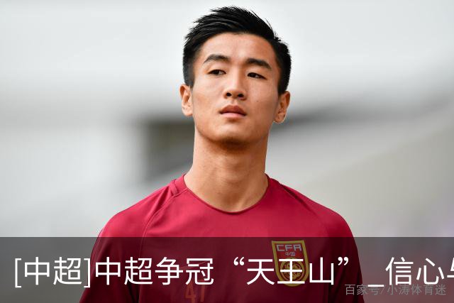 [中超]中超争冠“天王山” 信心与心态是关键